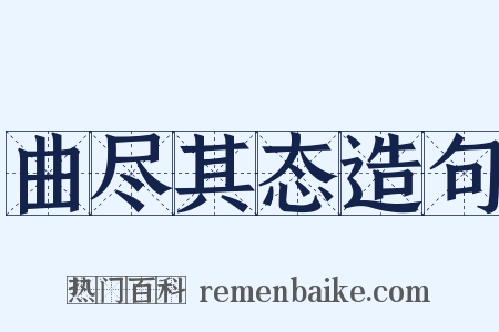 曲尽其态造句是什么意思的图片